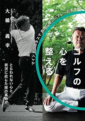 プロゴルファー大橋義幸著書「ゴルフの心を整える」