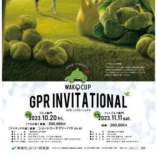 第1回　GPRインビテーショナル(フットゴルフの部)　組み合わせのお知らせ