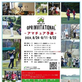 第3回GPRインビテーショナル　アマチュア予選のご案内